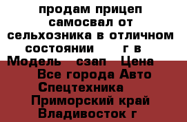 продам прицеп самосвал от сельхозника в отличном состоянии 2006 г.в. › Модель ­ сзап › Цена ­ 250 - Все города Авто » Спецтехника   . Приморский край,Владивосток г.